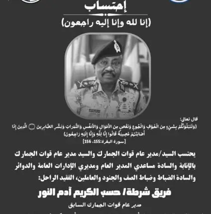 الموت يغيّب مدير الجمارك السابق الفريق شرطة حسب الكريم آدم النور