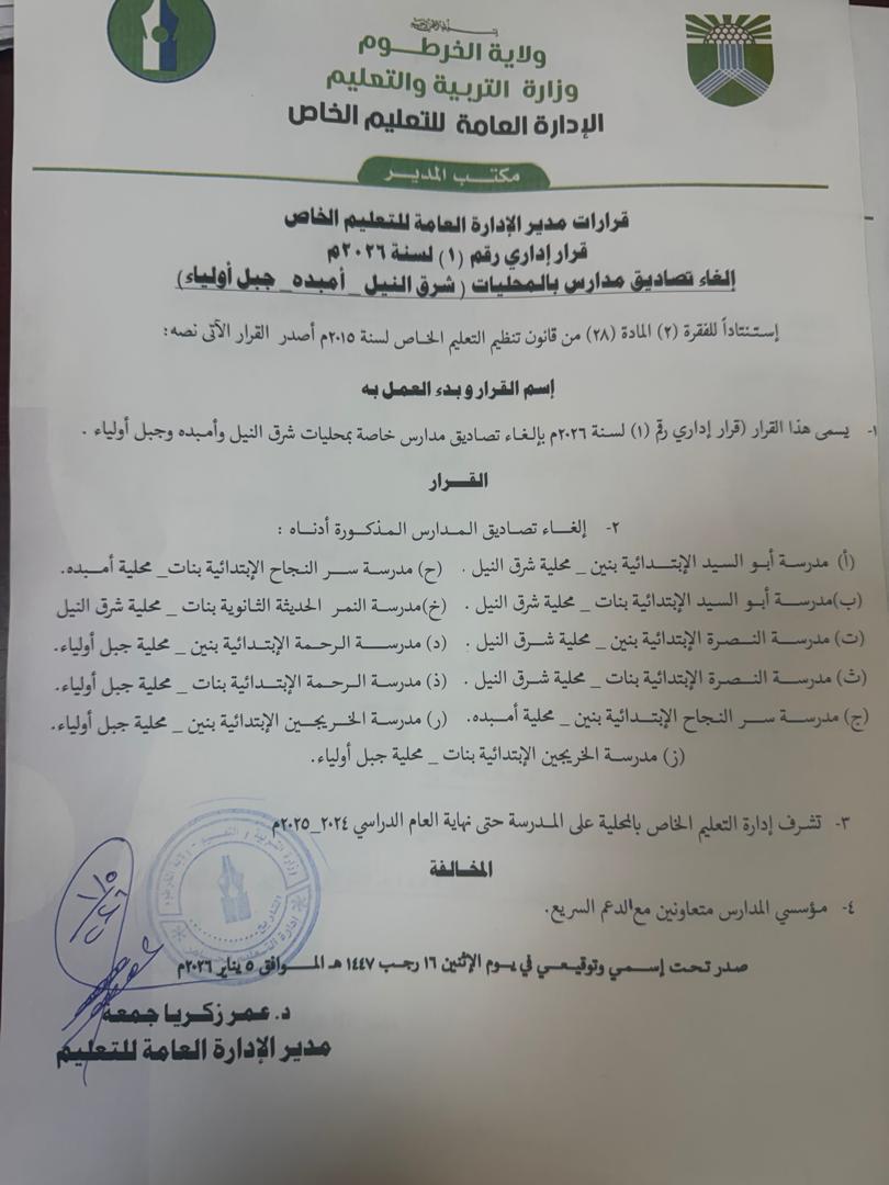 وزارة التربية والتعليم تلغي تصاديق “11” مدرسة في الخرطوم لتعاون مؤسسيها مع الدعم السريع