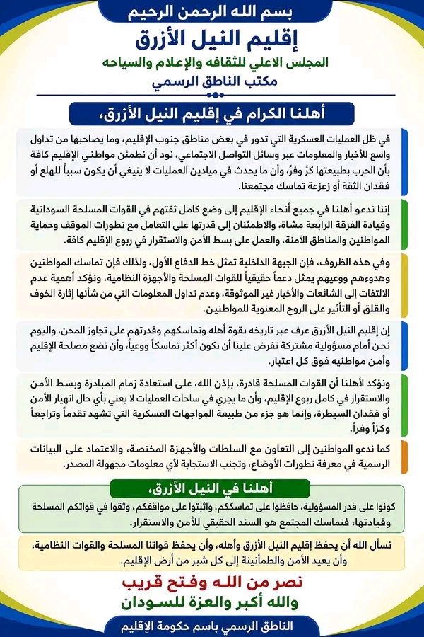 حكومة إقليم النيل الأزرق تدعو المواطنين للهدوء وتجنب الشائعات مع استمرار العمليات العسكرية جنوب الإقليم
