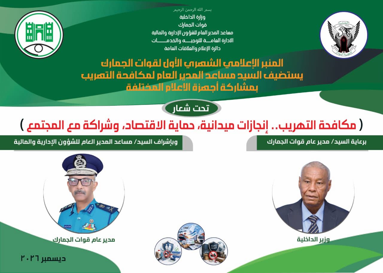 مدير عام الجمارك يدعو لتطوير أدوات مكافحة التهريب وتعزيز العمل المعلوماتي لحماية الاقتصاد
