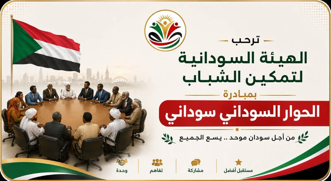 هيئة تمكين الشباب ترحب بالحوار السوداني–السوداني وتطالب بمشاركة شبابية فاعلة