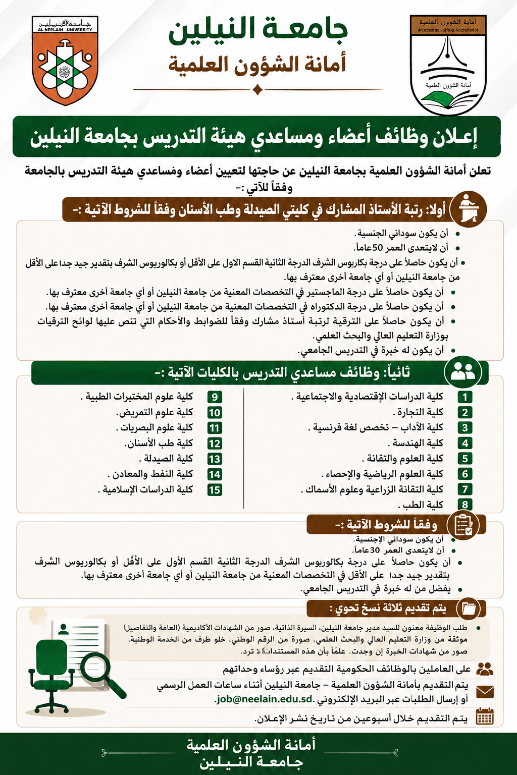 إعلان وظائف أعضاء ومساعدي هيئة التدريس بجامعة النيلين