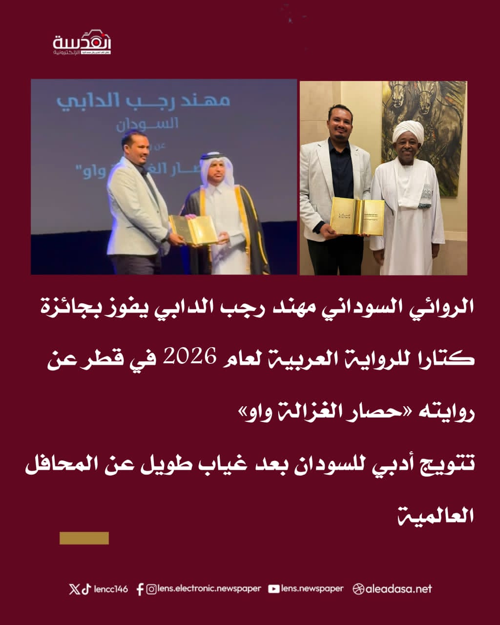 الروائي السوداني مهند رجب الدابي يفوز بجائزة كتارا للرواية العربية 2026