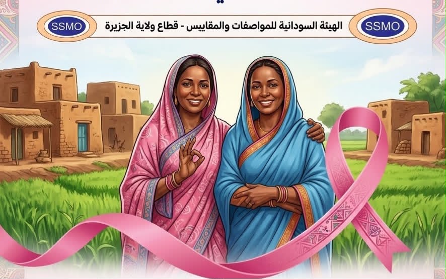 برعاية المواصفات .. انطلاق حملة “أكتوبر الوردي” للكشف المبكر عن سرطان الثدي بولاية الجزيرة